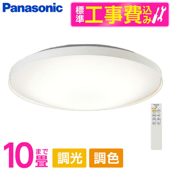 PANASONIC LGC41156K 標準設置工事セット [LED シーリングライト (～10畳 天井直付型 (昼光色～電球色) 調光・調色・カチットF) リモコン付き] 20,119円