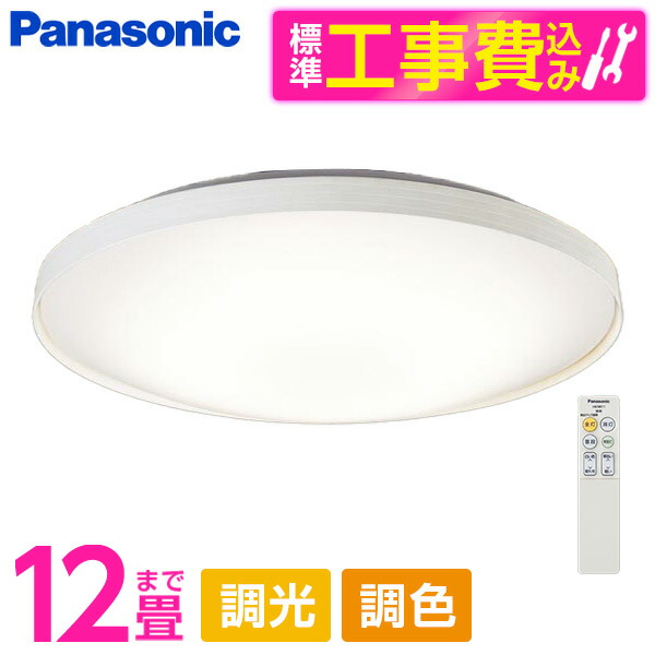 PANASONIC LGC51156K 標準設置工事セット [LED シーリングライト (～12畳 天井直付型 (昼光色～電球色) 調光・調色・カチットF) リモコン付き]｜XPRICE店 20,685円
