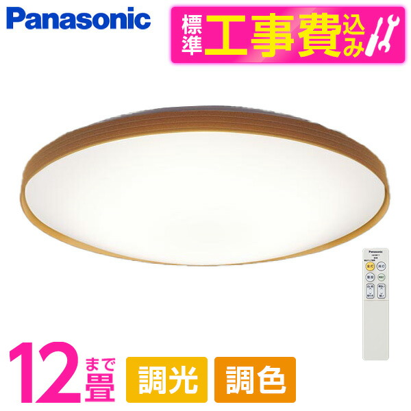 PANASONIC LGC51157K 標準設置工事セット [LED シーリングライト (～12畳 天井直付型 (昼光色～電球色) 調光・調色・カチットF) リモコン付き]