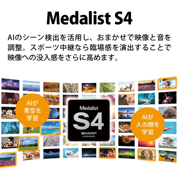 Medalist S4。
AIのシーン検出を活用し、お任せで映像と音を調整。
スポーツ中継なら臨場感を演出することで映像への没入感をさらに高めます。