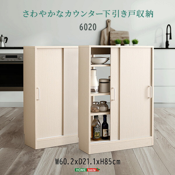 ホームテイスト FKSS-6020 さわやかなカウンター下引き戸収納6020 ホワイトウォッシュ メーカー直送
