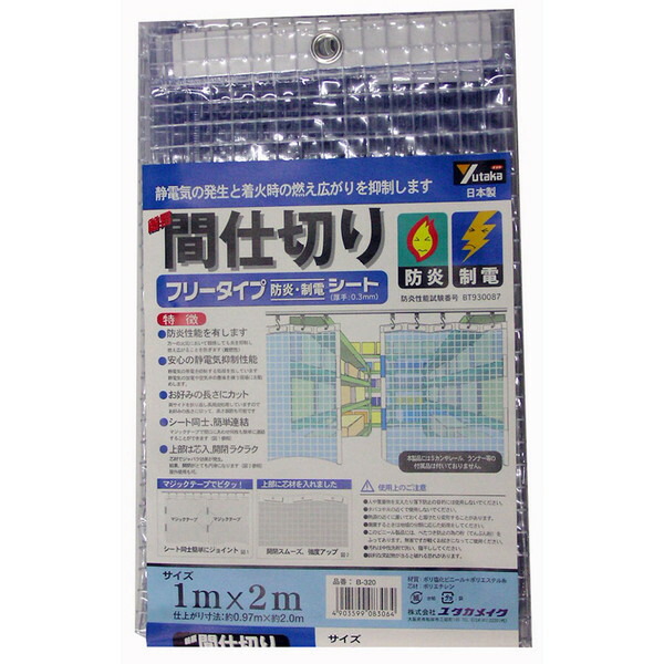 ユタカメイク 簡易間仕切りシート 防炎・制電 1m×2m