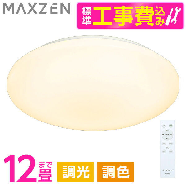 MAXZEN MCM12LT01 標準設置工事セット [シーリングライト (～12畳)]｜XPRICE店