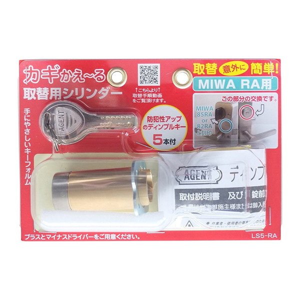 清水 カギかえ～る取替シリンダー(パック品) LS5-RA