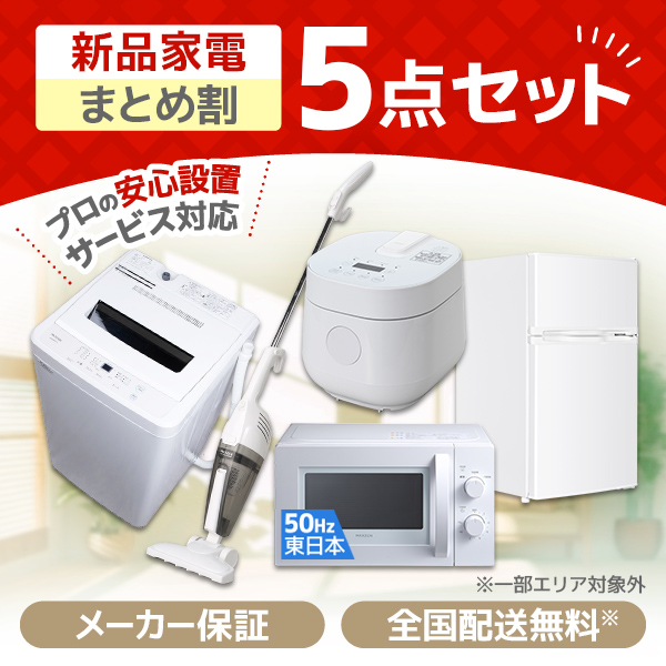 楽天市場】家電セット 新生活 洗濯機 5kg 冷蔵庫 85L 右開き 電子 