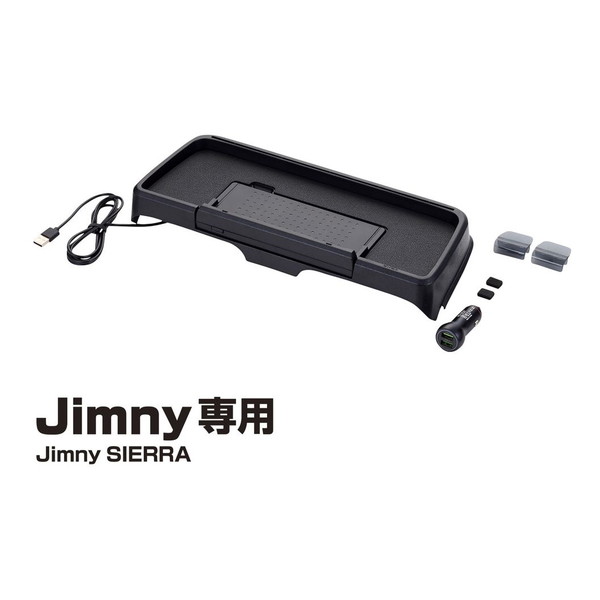 星光産業 EE237 ジムニー専用ダッシュボード充電トレイ