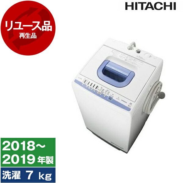 楽天市場】【最安値挑戦中!】【リユース】 アウトレット保証セット 洗濯機 7kg 日立 HITACHI NW-T74 ブルー 白い約束 全自動洗濯機  2018〜2019年製 新生活 一人暮らし 1人暮らし 縦型 中古 中古家電 リユース家電 おすすめ アウトレット エクプラ特割 【KK9N0D18P  ...