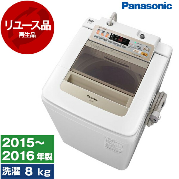 楽天市場】【最安値挑戦中!】【リユース】 アウトレット保証セット PANASONIC NA-FA80H3-W ホワイト [全自動洗濯機  (8.0kg)] [2016〜2017年製] 新生活 1人暮らし 中古 中古家電 リユース家電 おすすめ アウトレット エクプラ特割 一人暮らし  【KK9N0D18P】 : XPRICE楽天市場店