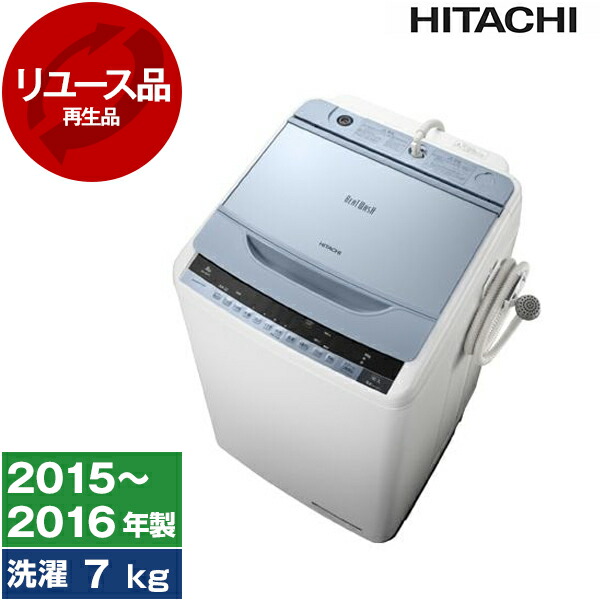 【楽天市場】【レビューキャンペーン実施中！】洗濯機 中古 7kg 日立 HITACHI NW-Z79E3 2015年～2016年製 新生活 一人暮らし  1人暮らし 単身赴任 リユース家電 アウトレット エクプラ特割 全自動洗濯機 縦型【KK9N0D18P】 : XPRICE楽天市場店