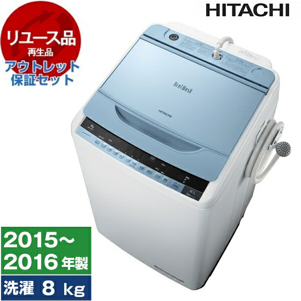 【楽天市場】【レビューキャンペーン実施中！】洗濯機 中古 8kg 日立 HITACHI BW-T800 2015年～2016年製 新生活  2～4人家族向け まとめ洗い リユース家電 アウトレット エクプラ特割 全自動洗濯機【KK9N0D18P】 : XPRICE楽天市場店