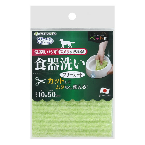 サンコー ペット用食器洗いフリーカットGR グリーン 犬用 （訳ありセール