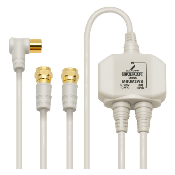 分波器 DXアンテナ DX antenna MBUM2WS(B) メーカー直送 エクプラ特選