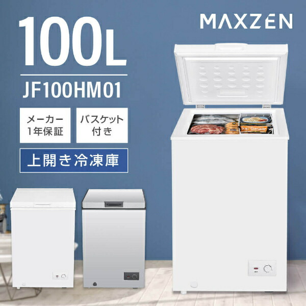 楽天市場】冷凍庫 142L MAXZEN マクスゼン 家庭用 小型 ノンフロン チェストフリーザー 上開き 業務用 フリーザー ストッカー 冷凍  スリム 保存 ストック キッチン家電 ホワイト JF150ML01WH セカンド冷凍庫 レビューCP1000 : XPRICE楽天市場店