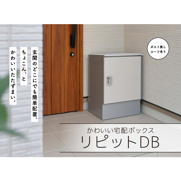 【330（さんさんまる）】住まいや勤務場所を彩るDODの日常雑貨つづき物 宅配ボックス-エクステリア・ガーデンファニチャー-玄関・門用エクステリア