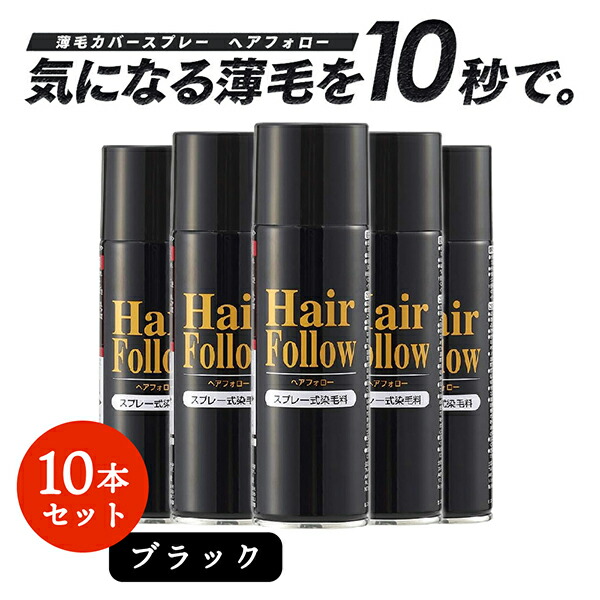 【お得な10本セット】 増毛スプレー ヘアフォロー ブラック 150g 薄毛隠し 薄毛対策 ボリュームアップ スプレー 薄毛 カバー 抜け毛対策 増毛 ヘアカバー つむじ 隠し 隠す 黒 男性 女性 アイメディア 送料無料