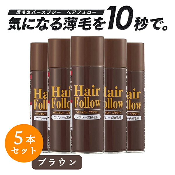 【お得な5本セット】 増毛スプレー ヘアフォロー ブラウン 150g 薄毛隠し 薄毛対策 ボリュームアップ スプレー 薄毛 カバー 抜け毛対策 増毛 ヘアカバー つむじ 隠し 隠す 茶 茶色 男性 女性 アイメディア 送料無料