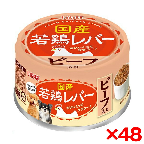 【48個セット】いなばペットフード 若鶏レバー ビーフ入り 85g 犬 ウェットフード ドッグフード 缶詰 レバー レバー缶詰 ビーフ 国産