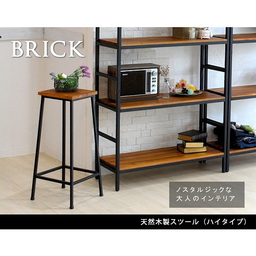 住まいスタイル ブリック スツール ハイタイプ PR-BS67HI メーカー直送