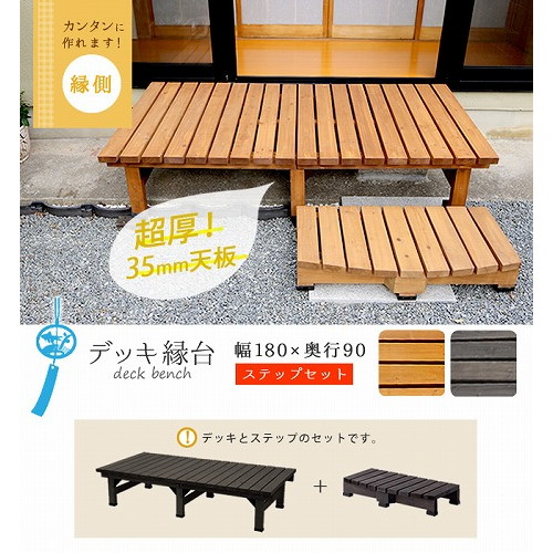 住まいスタイル デッキ縁台180×90 ステップセット ダークブラウン DE-18090STP-DBR メーカー直送 27,164円