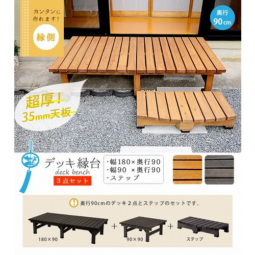 住まいスタイル デッキ縁台180×90 3点セット ライトブラウン DE-18090-3PSET-LBR メーカー直送 42,042円