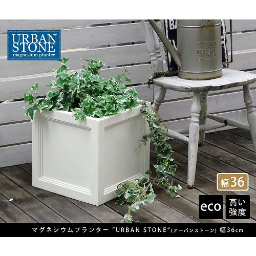 住まいスタイル マグネシウムプランター URBAN STONE 幅36cm ホワイト UBST-360WHT メーカー直送