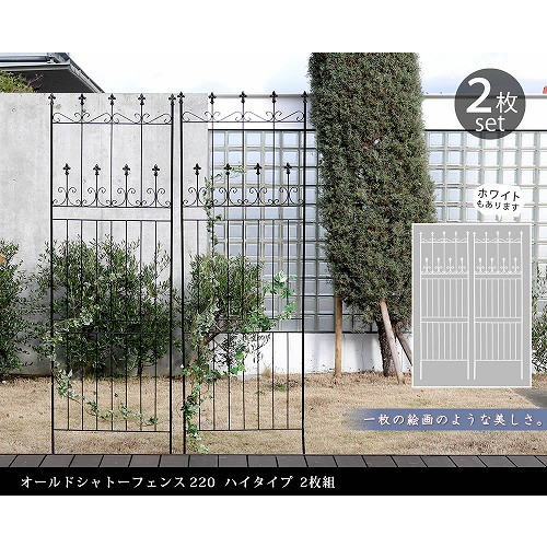 住まいスタイル オールドシャトーフェンス220 ハイタイプ 2枚組 ホワイト OC001H-2P-WHT メーカー直送