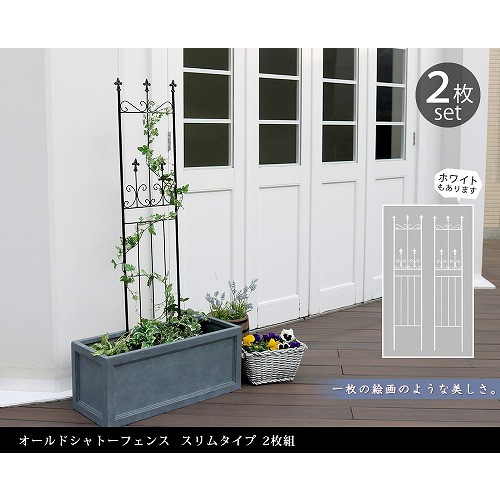 住まいスタイル オールドシャトーフェンス スリムタイプ 2枚組 ホワイト OC003SL-2P-WHT メーカー直送