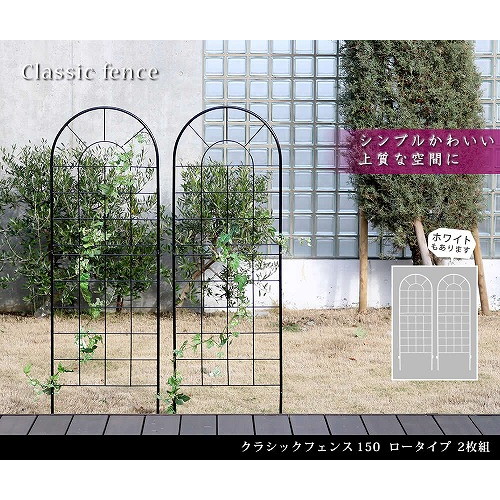 住まいスタイル クラシックフェンス ロータイプ 2枚組 ホワイト YB015L-2P-WHT メーカー直送