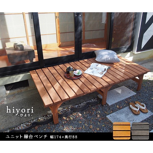住まいスタイル ユニット縁台ベンチ hiyori 幅174×奥行88cm 単品 ダークブラウン DE-17488DBR メーカー直送