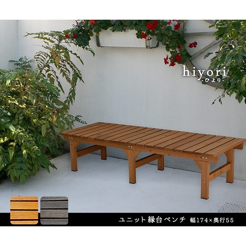 住まいスタイル ユニット縁台ベンチ hiyori 幅174×奥行55cm 単品 ライトブラウン DE-17455LBR メーカー直送