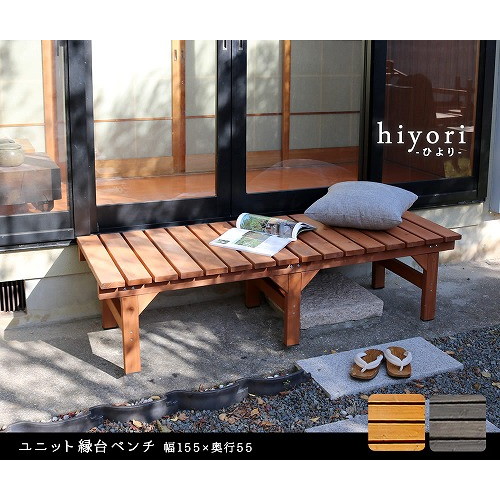住まいスタイル ユニット縁台ベンチ hiyori 幅155×奥行55cm 単品 ライトブラウン DE-15555LBR メーカー直送