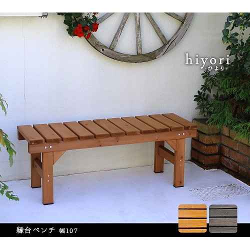 住まいスタイル 縁台ベンチ hiyori 幅107cm ライトブラウン EB-1070LBR メーカー直送