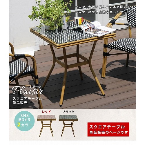 住まいスタイル ガーデンテーブル プレジール スクエア型 単品 レッド PLS-S70-RED メーカー直送