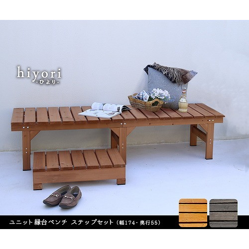住まいスタイル ユニット縁台ベンチ hiyori 幅174×奥行55cm ステップセット ライトブラウン DE-17455STP-LBR メーカー直送