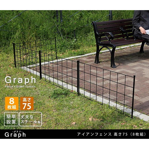 住まいスタイル アイアンフェンス グラフ 高さ75 8枚組 IF-GR021-8P-BLK メーカー直送