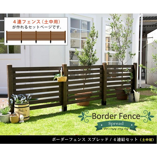 住まいスタイル ボーダーフェンス スプレッド 土中用4連結セット ダークブラウン SFBF1000-4UB-DBR メーカー直送|XPRICE店