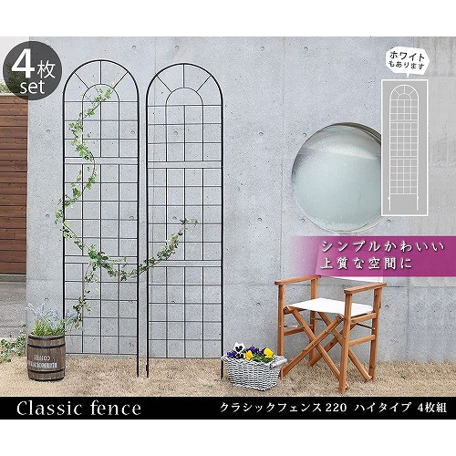 住まいスタイル クラシックフェンス ハイタイプ 4枚組 ブラック YB016H-4P-BLK メーカー直送