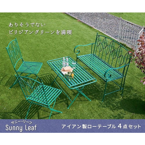 住まいスタイル アイアン製ガーデンファニチャー サニーリーフ ローテーブル 4点セット SPL-9003CB-4PS-GRN メーカー直送
