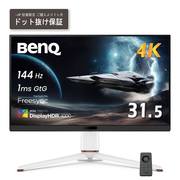 BENQ EX321UX-JP ホワイト MOBIUZシリーズ [31.5型 ワイド ゲーミング液晶ディスプレイ]