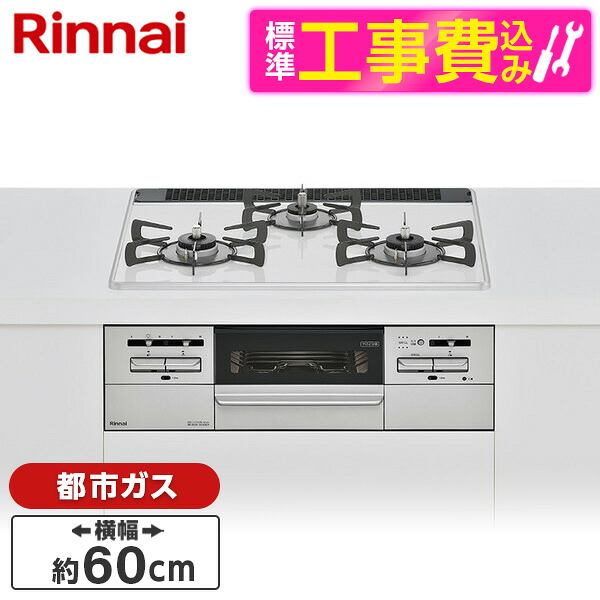 【標準設置工事セット】 Rinnai RS31W35P48DGVW-13A マイトーン [ビルトインガスコンロ (都市ガス用・3口・左右強火力タイプ・幅60cm)]｜XPRICE店