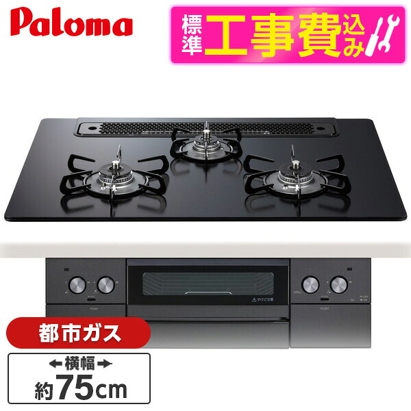 【標準設置工事セット】 パロマ PD-829W-75GZ-13A マッティーブラック WITHNA (ウィズナ) [ビルトインガスコンロ (都市ガス用・3口・左右強火タイプ・幅75cm)]｜XPRICE店