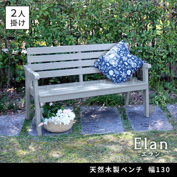 住まいスタイル 天然木製ベンチ 幅130 Elan エラン グレー EL-130GRY メーカー直送
