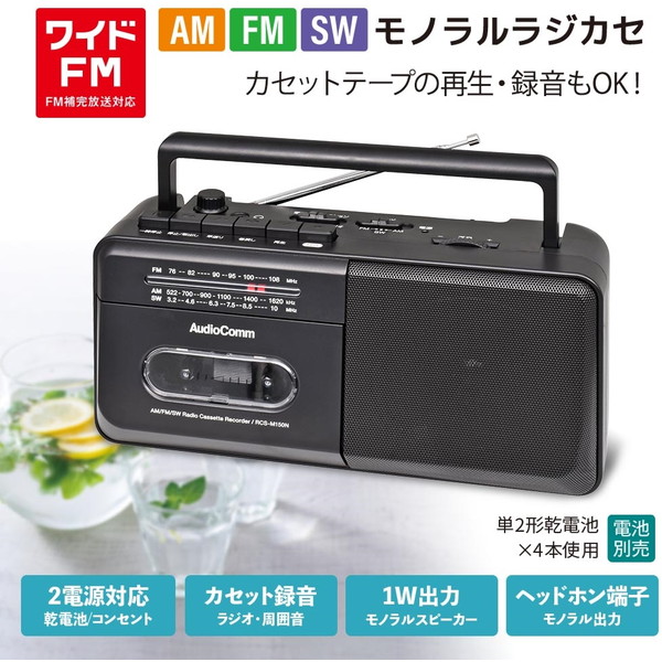 オーム電機 RCS-M150N ブラック [モノラルラジカセ]