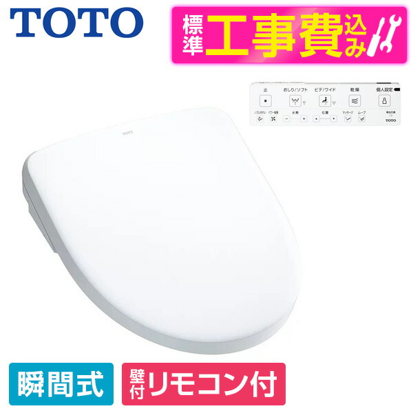 【標準設置工事セット】 TOTO TCF4734#NW1 ホワイト アプリコット F3 [温水洗浄便座 (瞬間式)] 便座 工事込み 瞬間式
