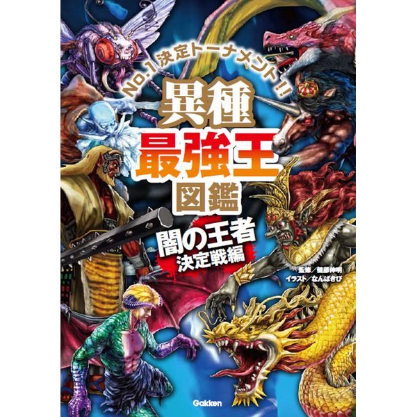 楽天市場】Gakken 神話最強王図鑑 : XPRICE楽天市場店