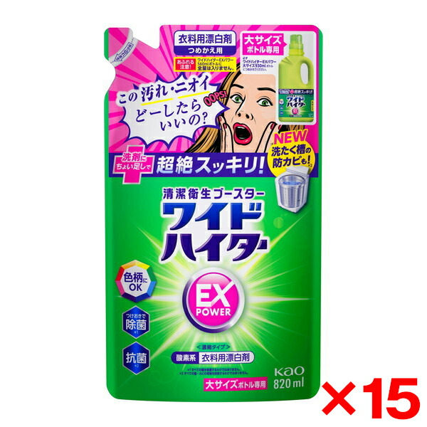 【15個セット】花王 ワイドハイター EXパワー 漂白剤 詰替え 大サイズ 820ml