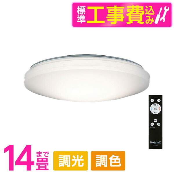 シーリングライト 14畳 LED ホタルクス HotaluX HLDC14268 標準設置工事セット LEDシーリングライト 調色 調光 リモコン付き