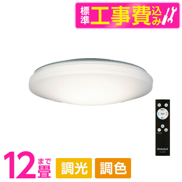 シーリングライト 12畳 LED ホタルクス HotaluX HLDC12258 標準設置工事セット LEDシーリングライト 調色 調光 リモコン付き｜XPRICE店