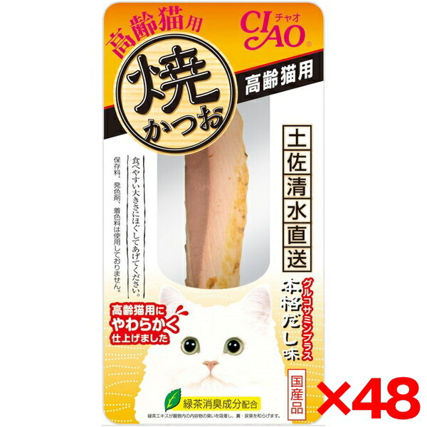 【48個セット】いなばペットフード CIAO 焼かつお 高齢猫用 本格だし味 1本 猫 猫用おやつ おやつ かつお 鰹 保存料不使用 無着色 発色剤不使用 いなば 焼きかつお 老猫 高齢猫 シニア トッピング