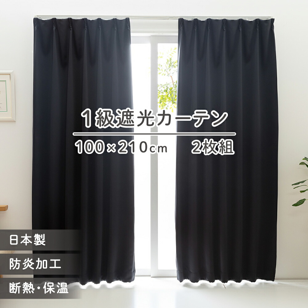 カーテン 遮光 2枚組 1級 遮光カーテン タッセル付 ドレープ 北欧 おしゃれ かわいい 北欧 断熱 遮光 省エネ 無地 タッセル 洗濯可 厚地カーテン ベルーイ 100×210cm 2枚入 ブラック ユニベール メーカー直送